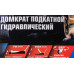 Домкрат подкатной гидравлический двухпоршневой 4т F-T84008