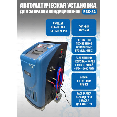 RCC-8A автоматическая станция для заправки автомобильных кондиционеров с принтером