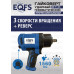 Пневмогайковерт ES-7125 1560Нм 1/2"