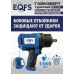 Пневмогайковерт ES-7125 1560Нм 1/2"