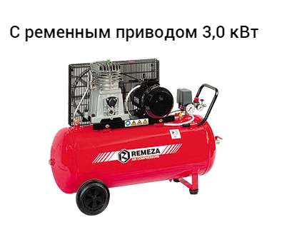 Поршневой с ременным приводом