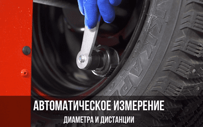 Электронная линейка для ввода дистанции и диаметра