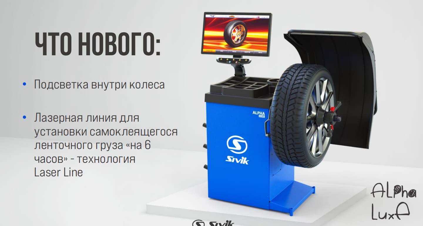 Балансировочный станок SIVIK ALPHA LUXE с LCD монитором